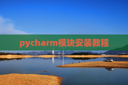 pycharm模块安装教程