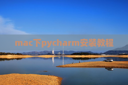 mac下pycharm安装教程